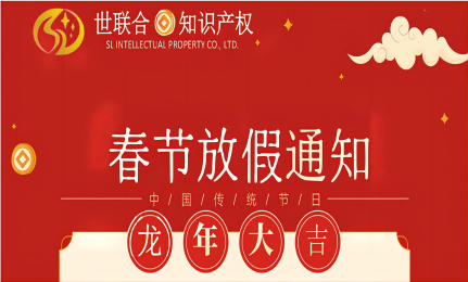 2024 World Intellectual Property Spring Festival Holiday Notice