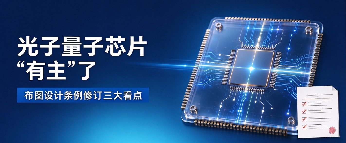 光子量子芯片“有主”了：布图设计条例修订三大看点