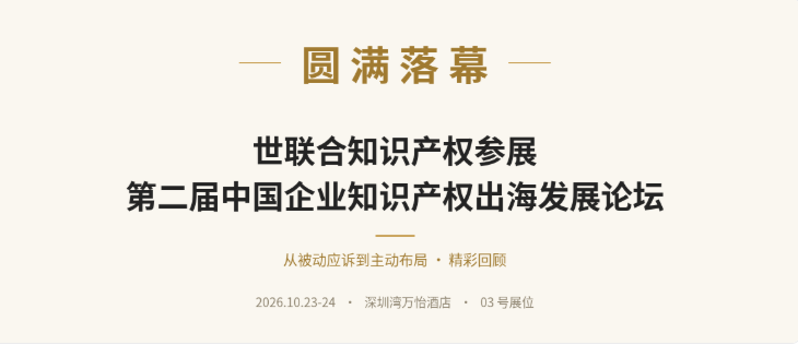 圆满落幕丨世联合知识产权参展第二届中国企业知识产权出海发展论坛