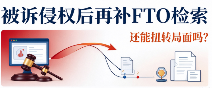 被诉侵权后再补FTO检索，还能扭转局面吗