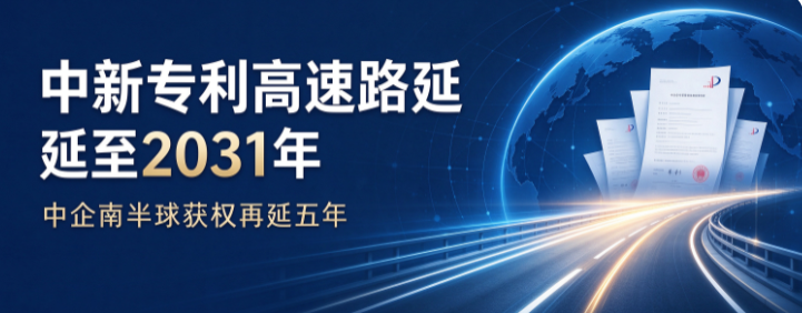 中新（西兰）专利审查高速路试点延至2031年，中国企业南半球获权通道再延长五年