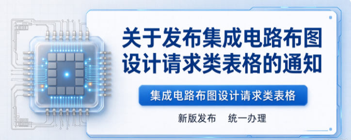 关于发布集成电路布图设计请求类表格的通知